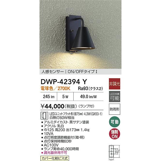 大光電機 人感センサー付ポーチライト DWP42394Y 電球色 白熱灯60W相当