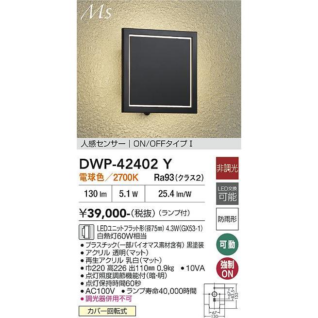 大光電機 人感センサー付ポーチライト DWP42402Y 電球色 白熱灯60W相当