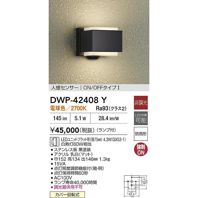 大光電機 人感センサー付ポーチライト DWP42408Y 電球色 白熱灯60W相当