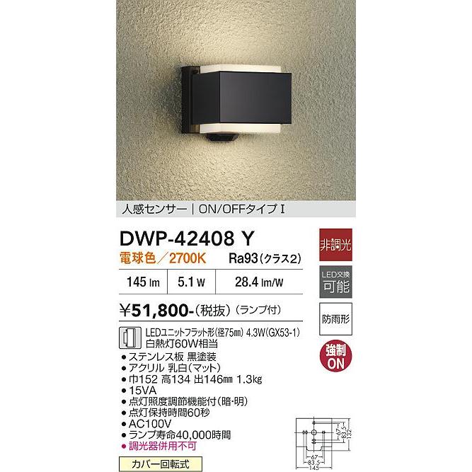 大光電機 人感センサー付ポーチライト DWP42408Y 電球色 白熱灯60W相当