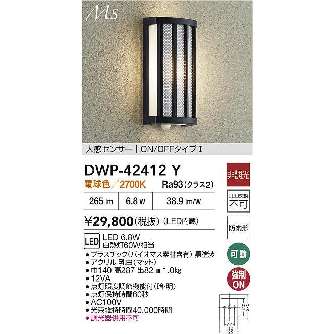 大光電機 人感センサー付ポーチライト DWP42412Y 電球色 白熱灯60W相当