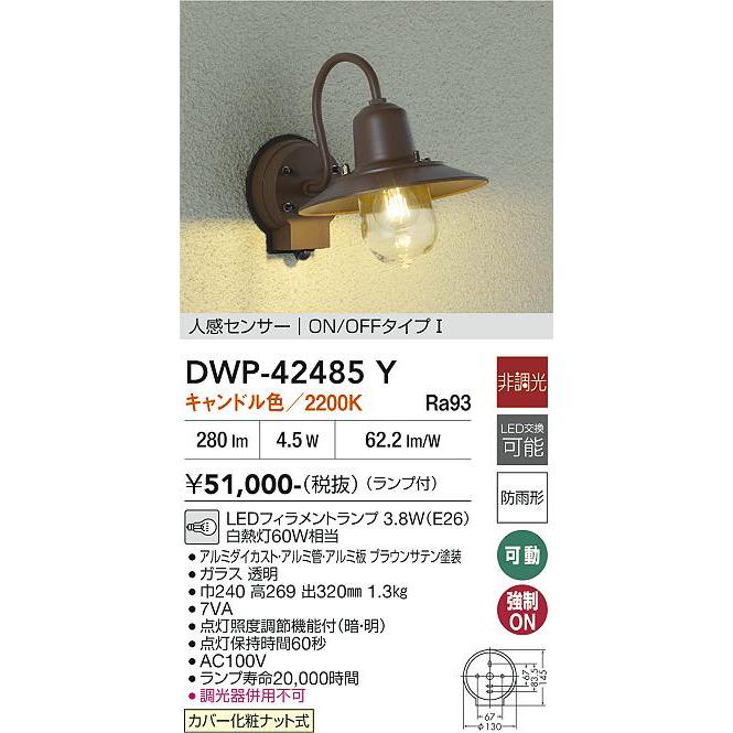 大光電機 人感センサー付アウトドアブラケット DWP42485Y キャンドル色