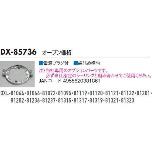 大光電機 傾斜天井対応取付金具 DX85736 : プリズマヤフー店 - 通販