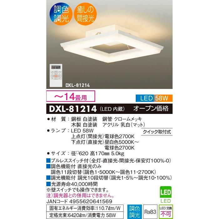 DAIKO LEDシーリングライト DXL-81214【リモコン付2021年製】 大光電機 洋風シーリング 調光・調色 DXL81214 : プリズマヤフー店