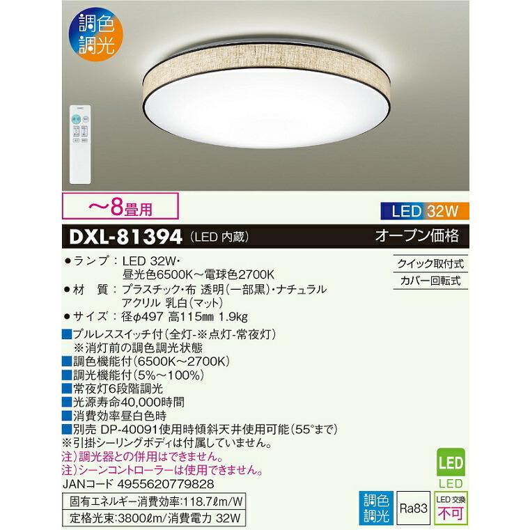 人気商品セール 大光電機 洋風シーリング　調色調光タイプ DXL81394