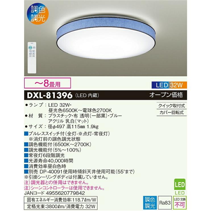 安い日本製 大光電機 洋風シーリング　調色調光タイプ DXL81396