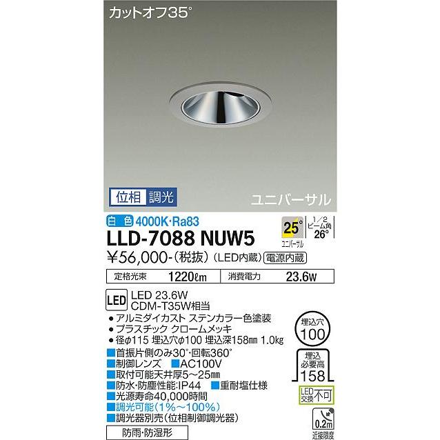 ※メーカー欠品中※ 大光電機 アウトドアユニバーサルダウンライト (調光器別売) カットオフ35° 工事必要 LLD7088NUW5_1