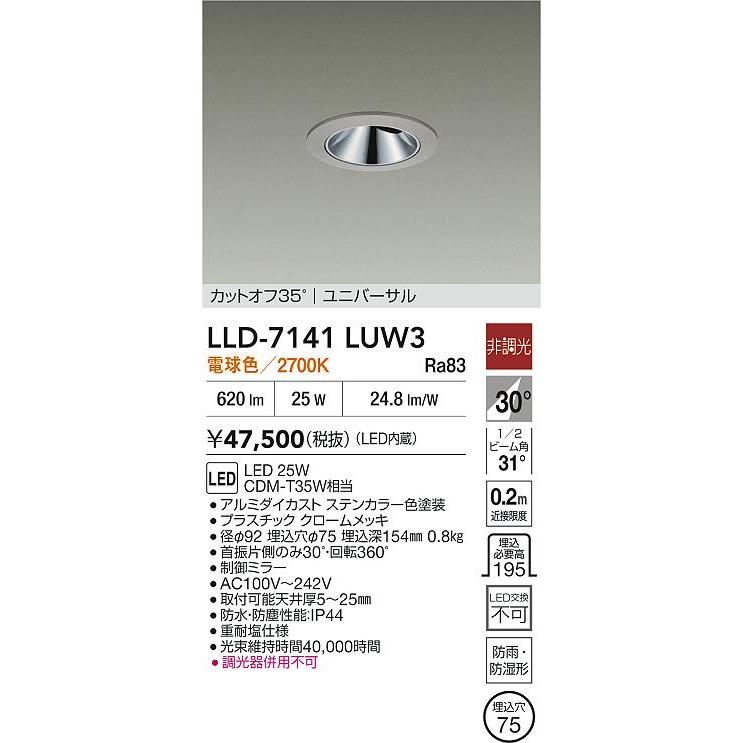 大光電機 防雨・防湿形ユニバーサルダウンライト LLD7141LUW3 工事必要