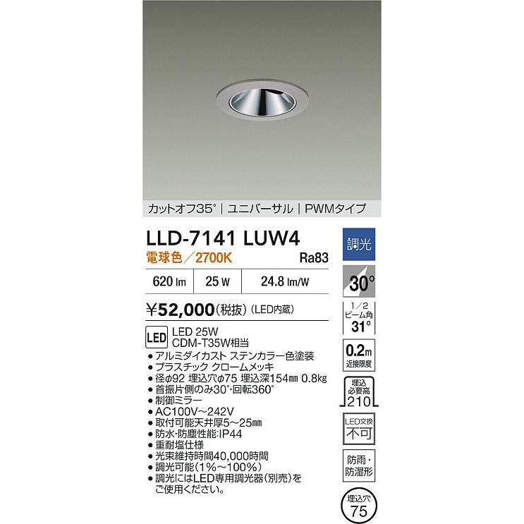 【LED照明器具】DAIKO 大光電機 ユニバーサルダウンライト 7個セット 大光電機 防雨・防湿形ユニバーサルダウンライト LLD7141LUW4 工事必要
