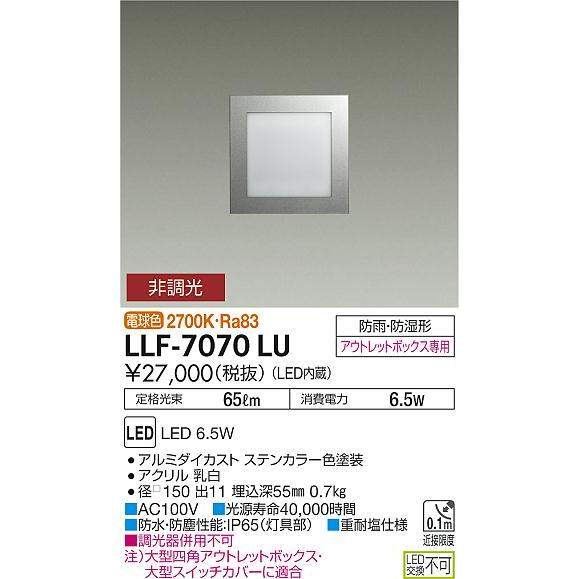 大光電機 LEDアウトドアフットライト LLF7070LU 工事必要｜prizuma-y｜02