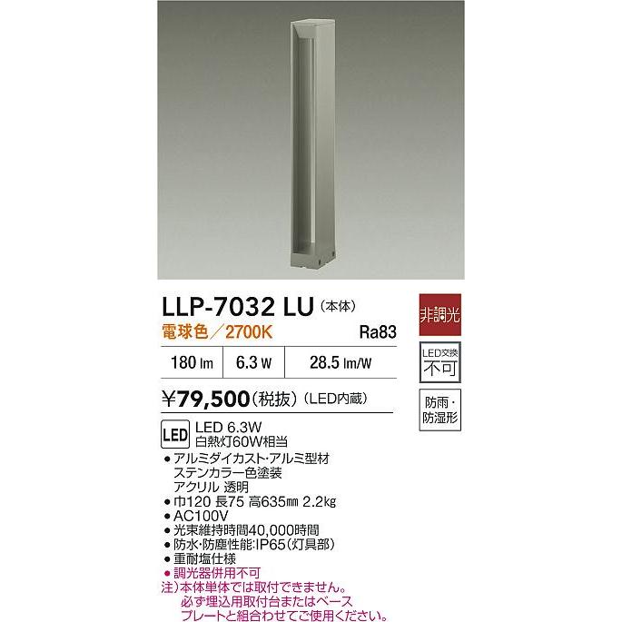 アウトドアローポール H=650タイプ LLP-7032WU 大光電機 アウトドアローポール H=650タイプ LLP7032LU 灯具のみ 単体