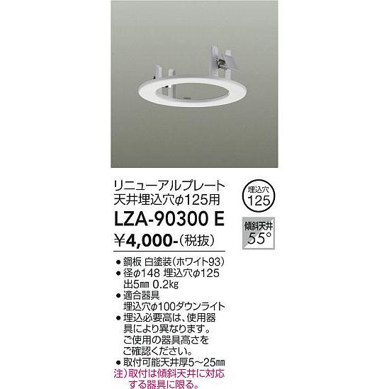 大光電機 リニューアルプレート 天井埋込穴125用 白 LZA90300E