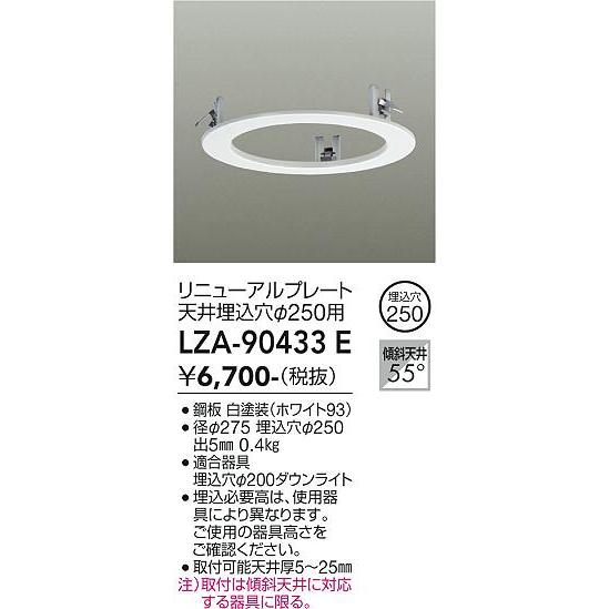 大光電機 リニューアルプレート 天井埋込穴250用 白 LZA90433E