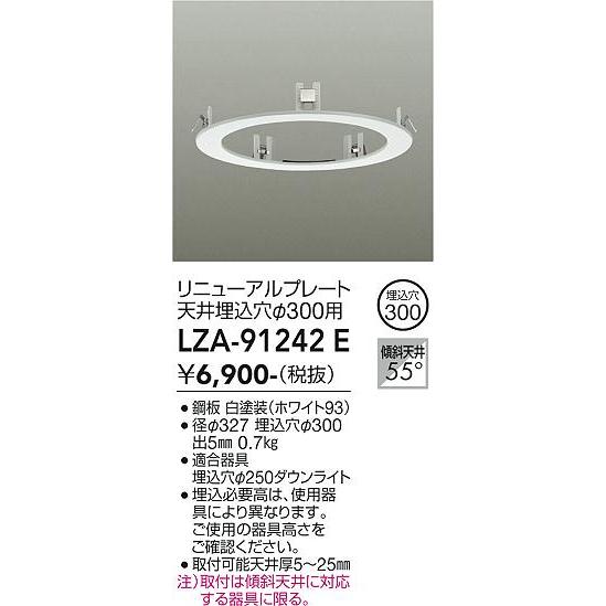 大光電機 リニューアルプレート 天井埋込穴300用 白 LZA91242E