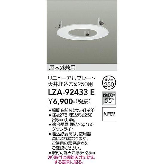 大光電機 リニューアルプレート 屋内外兼用 天井埋込穴250用 白