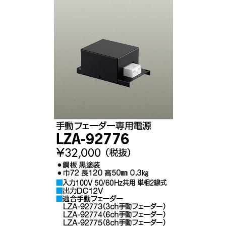 大光電機 手動フェーダー専用電源 LZA92776 : プリズマヤフー店 大光電機 手動フェーダー専用電源 LZA92776 : プリズマヤフー店
