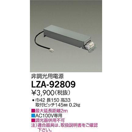 大光電機 LED非調光用電源装置 LZA92809(LZA-91114Eの後継品です)