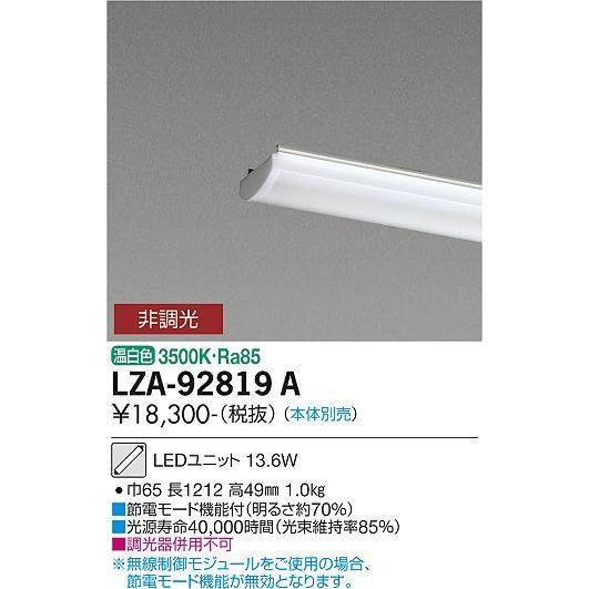 大光電機 ユニット 本体別売 LZA92819A : プリズマヤフー店 - 通販