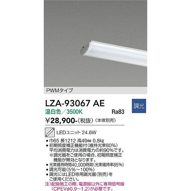 大光電機 別売LEDユニット LZA93067AE 3500K 調光 4000lmクラス