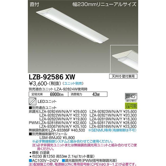 大光電機 LED直付形ベースライト(ユニット別売) LZB92586XW 工事必要｜prizuma-y｜02