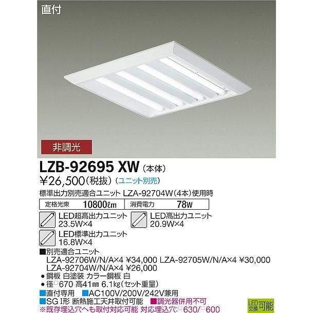 大光電機 LED直付・埋込兼用形ベースライト (ユニット別売・非調光タイプ) LZB92695XW 工事必要