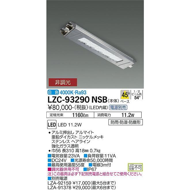 メーカー欠品中※ 大光電機 レンジフード用照明 電源別売 LZC93290NSB