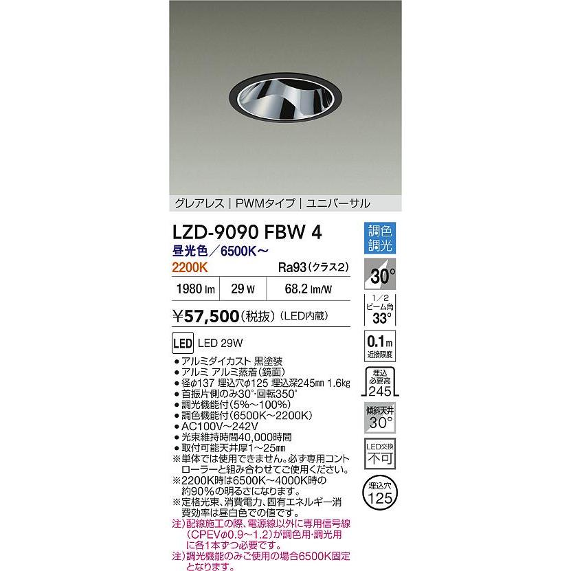 大光電機 ユニバーサルダウンライト 調光調色 LZD9090FBW4 工事必要 