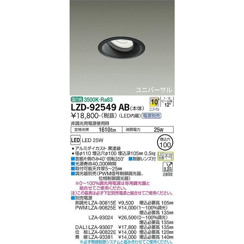 春夏新登場 大光電機 LEDユニバーサルダウンライト 電源別売 LZD92549AB 工事必要