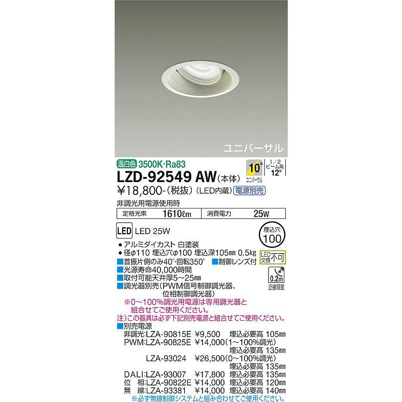 購入公式店 大光電機 LEDユニバーサルダウンライト (電源装置別売) LZD92549AW 工事必要
