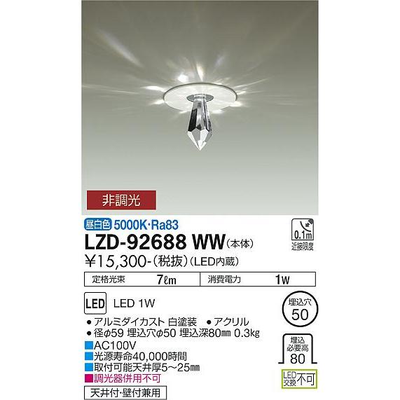 大光電機 クリスタルダウンライト LZD92688WW 工事必要 大光電機 クリスタルダウンライト LZD92688WW 工事必要
