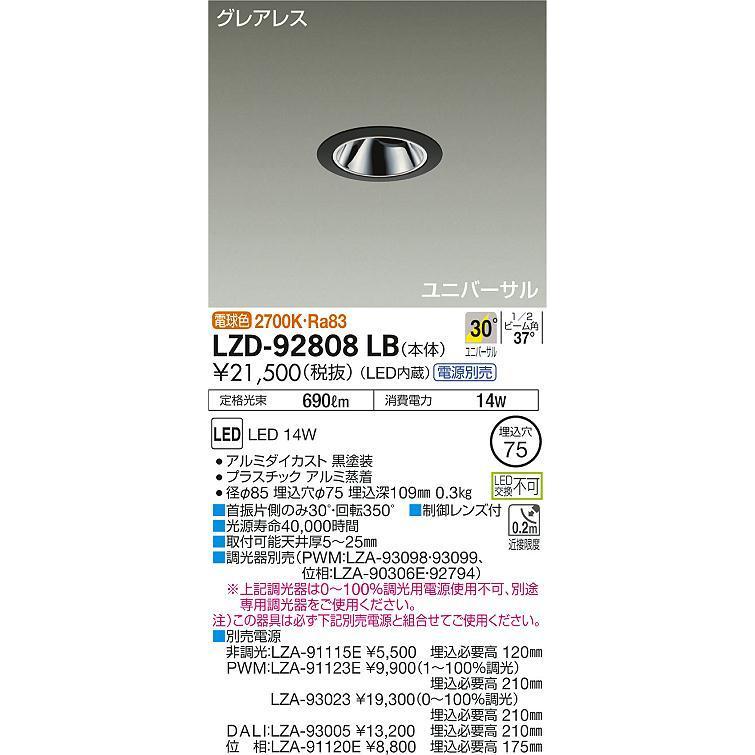 大光電機 LEDユニバーサルダウンライト 電源別売 LZD92808LB 工事必要