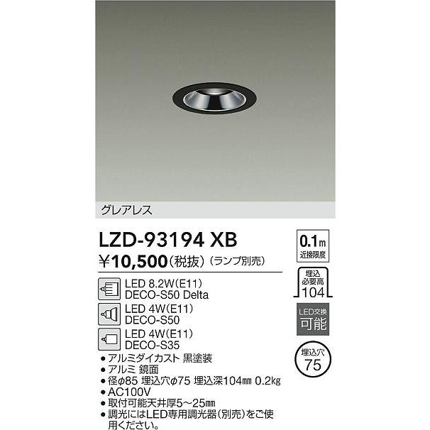 大光電機 ダウンライト（ランプ別売） LZD93194XB 工事必要 : プリズマ