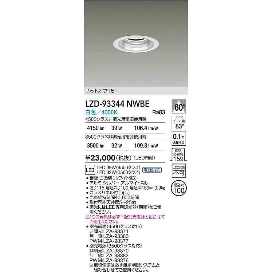 大光電機 ベースダウンライト LZD93344NWBE 工事必要_1