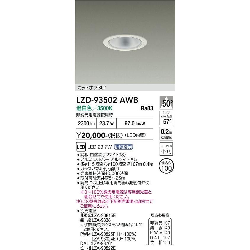 大光電機 ダウンライト（電源別売） LZD93502AWB 工事必要 : プリズマ