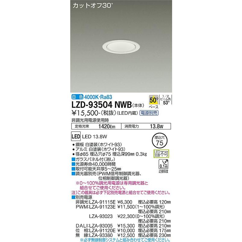 最安販売中 大光電機 ダウンライト（電源別売） LZD93504NWB 工事必要