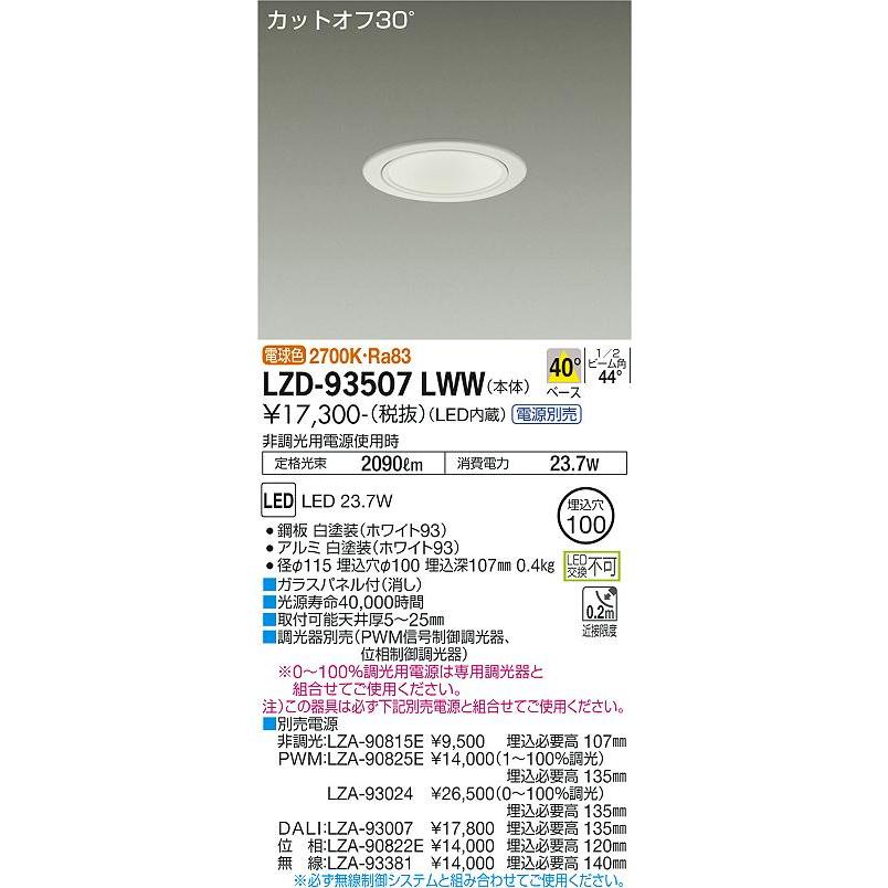 大光電機 ダウンライト（電源別売） LZD93507LWW 工事必要｜prizuma-y｜02