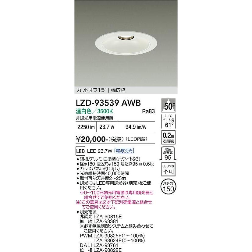 大光電機 ベースダウンライト リニューアル用 電源別売 LZD93539AWB