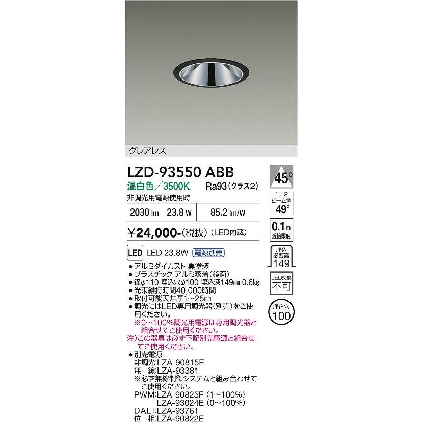 大光電機 ベースダウンライト 電源別売 LZD93550ABB 工事必要