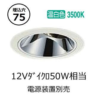 大光電機 ユニバーサルダウンライト 電源別売 LZD93561AWM 工事必要