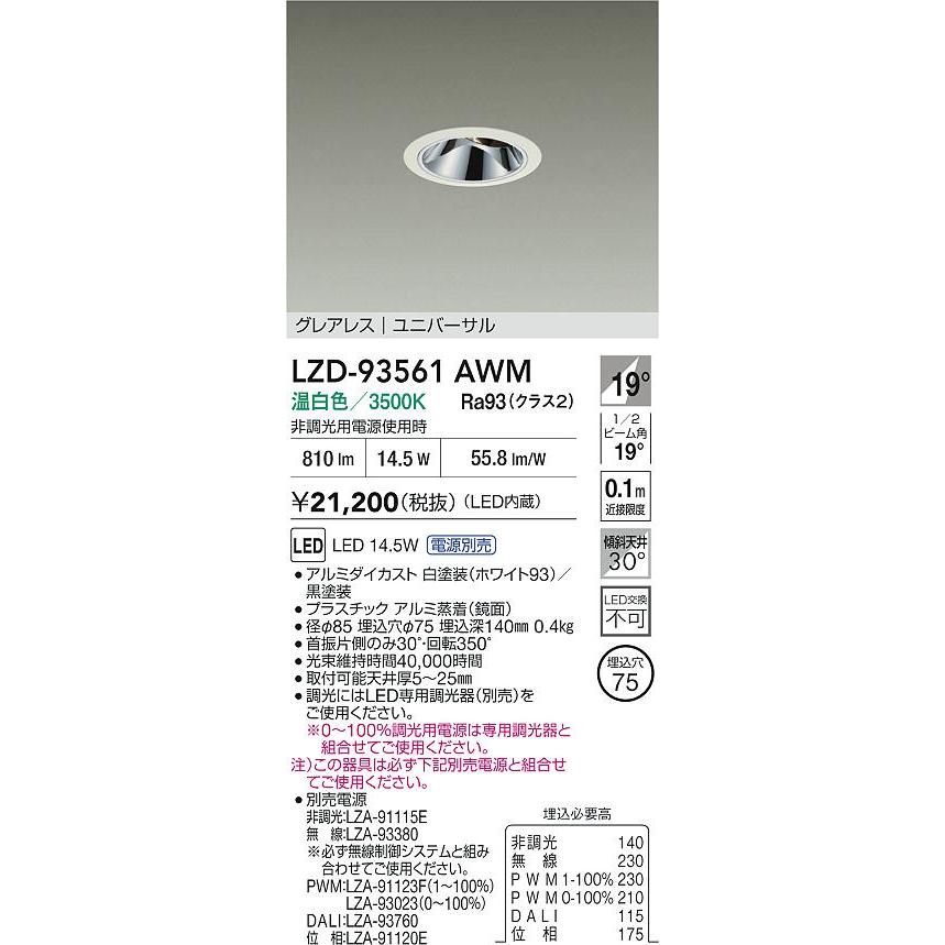 大光電機 ユニバーサルダウンライト 電源別売 LZD93561AWM 工事必要