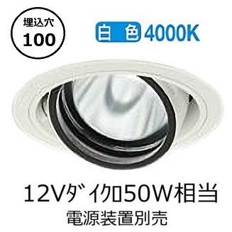 大光電機 ユニバーサルダウンライト 電源別売 LZD93632NWW 工事必要
