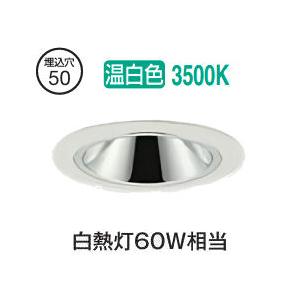 大光電機 グレアレスダウンライト本体 LZD-93734AWM Φ50 白熱灯60W相当