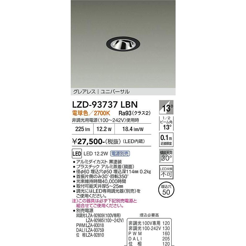 大光電機 ユニバーサルダウンライト本体 LZD-93737LBN Φ50 ダイクロ40W
