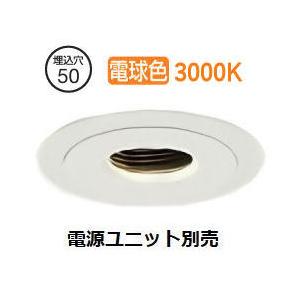 大光電機 ピンホールダウンライト本体 LZD-93743YWN Φ50 ダイクロ40W