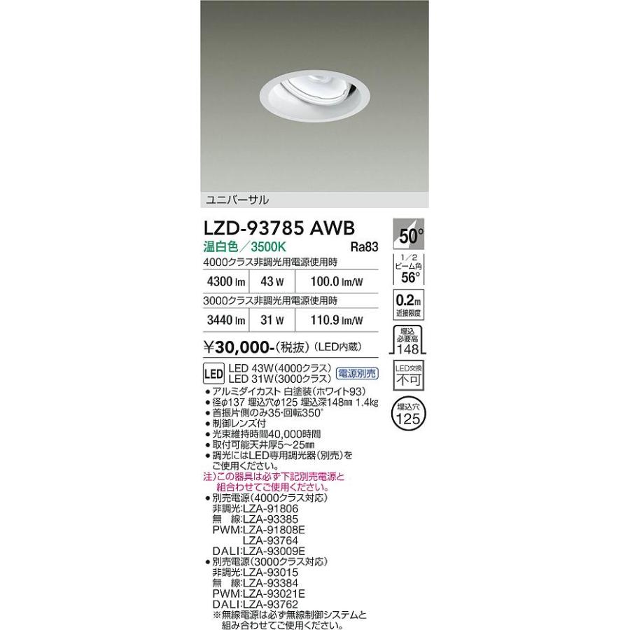 大光電機 ユニバーサルダウンライト LZD93785AWB 電源別売 Φ125 CDM