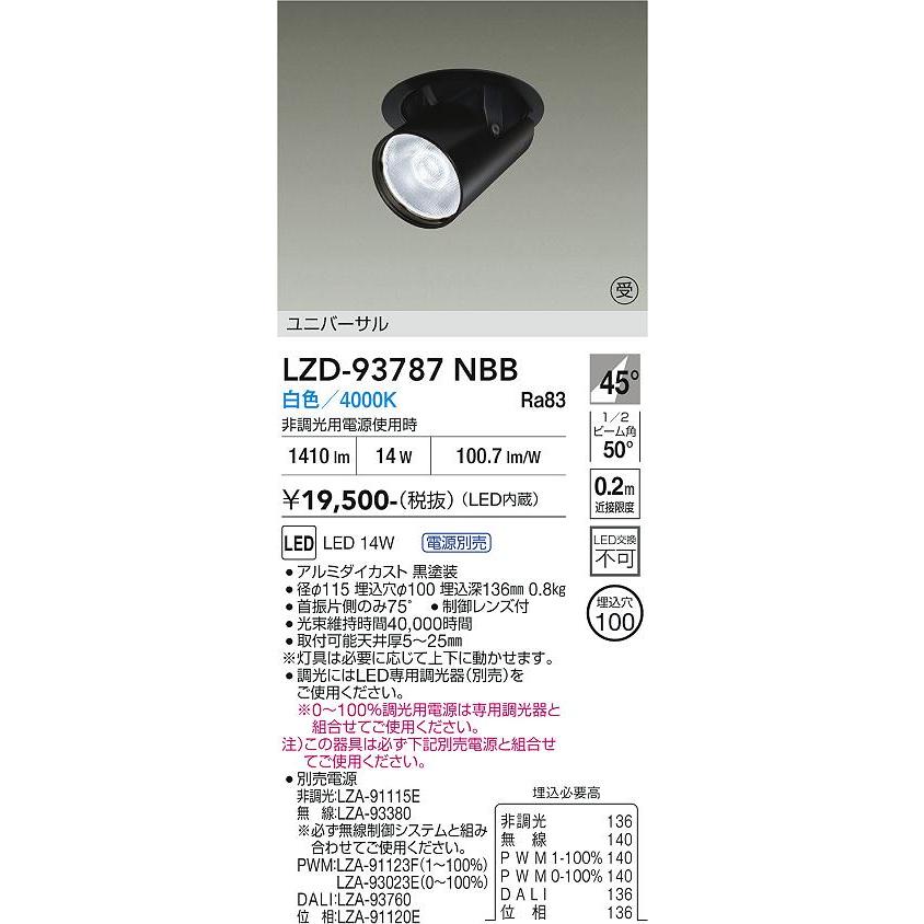 大光電機 ユニバーサルダウンライト LZD93787NBB 電源別売 Φ100 12V