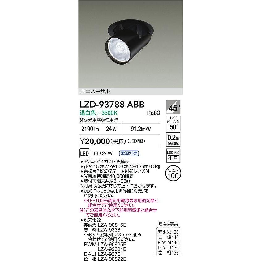 大光電機 ユニバーサルダウンライト LZD93788ABB 電源別売 Φ100 CDM-T35W相当 3500K 工事必要の画像
