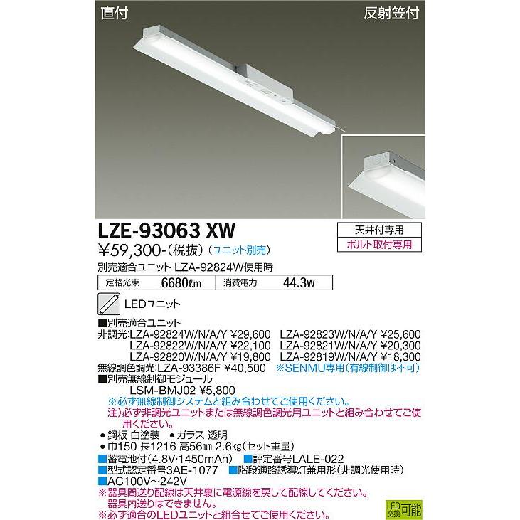 大光電機　直付形非常用照明器具（ユニット別売）　LZE93063XW　工事必要