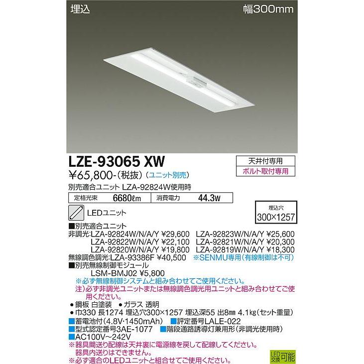 大光電機　埋込形非常用照明器具（ユニット別売）　LZE93065XW　工事必要