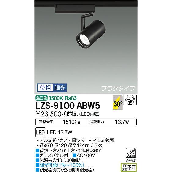 大光電機 ダクトレール用スポットライト LZS9100ABW5 超高品質で人気の